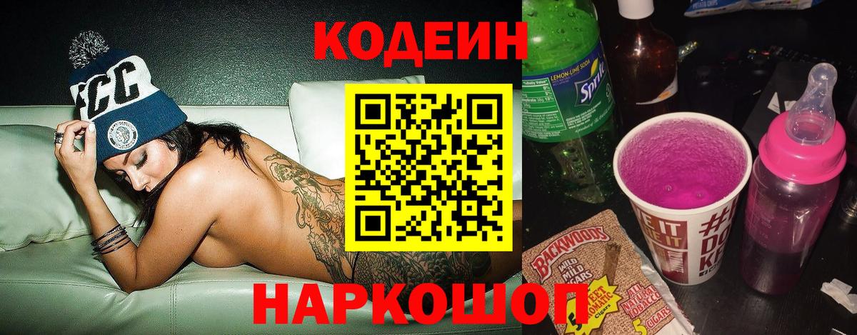 Codein Purple Drank Кропоткин